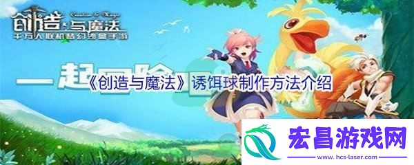 创造与魔法诱饵球制作方法介绍