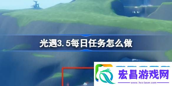 光遇3.5每日任务怎么做