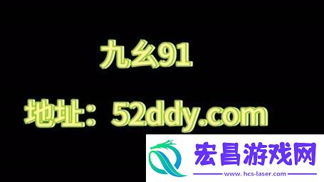 91在线精品码入口九色