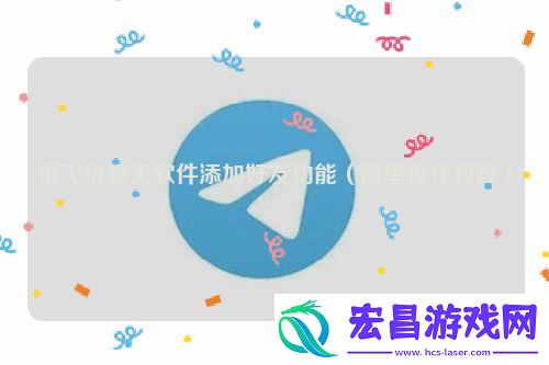 纸飞机telegram聊天添加好友功能教程