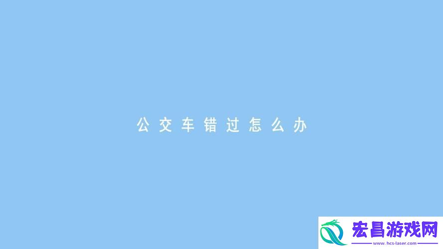 应对“公交车一晃就错过站怎么办”的实用小技巧