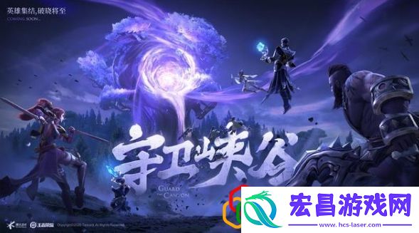 王者荣耀守卫峡谷攻略是什么