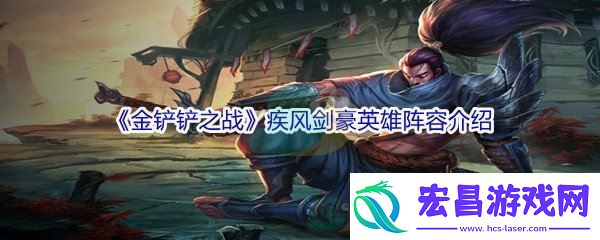 金铲铲之战疾风剑豪英雄阵容介绍