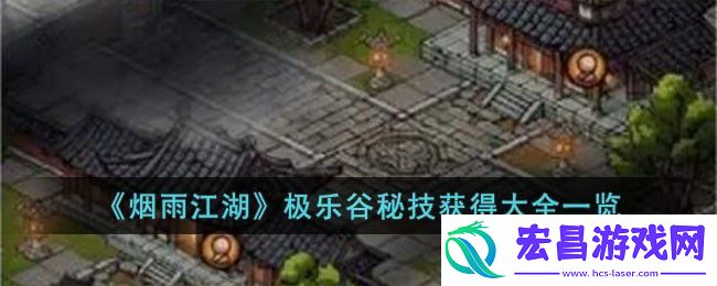 烟雨江湖极乐谷秘技获得大全一览
