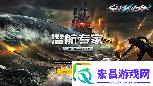 全球使命3潜航专家携超能挂件开启新版本