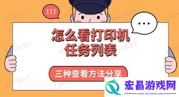 怎么看打印机任务列表