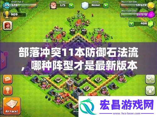部落冲突11本防御石法流