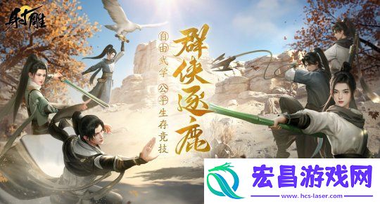 射雕2.0全新版本正式上线