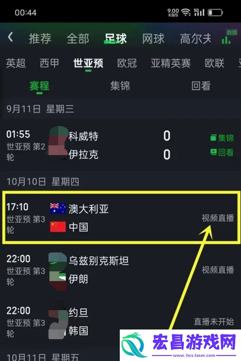 2024世预赛国足vs澳大利亚直播哪里看