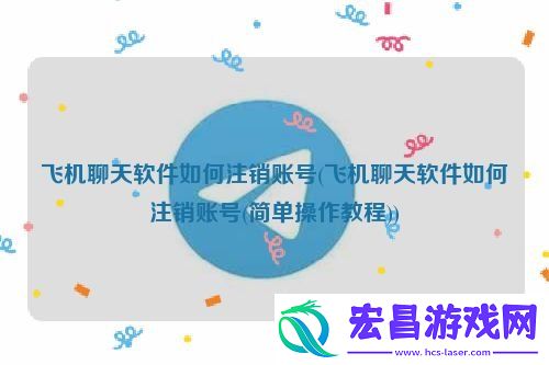 安卓纸飞机注销账号教程