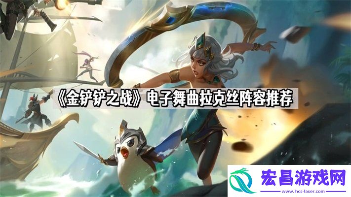S10电子舞曲拉克丝阵容推荐
