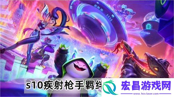 s10疾射枪手羁绊介绍一览