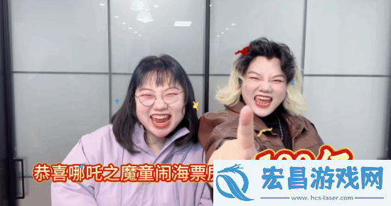 庆祝哪吒2破百亿