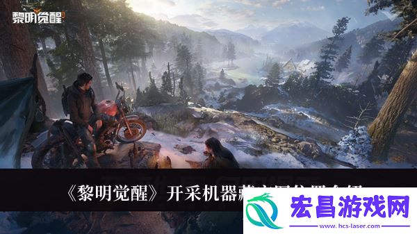 黎明觉醒