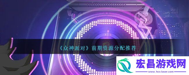 前期资源分配推荐