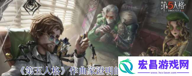 第五人格作曲家澄明的理性皮肤有什么效果
