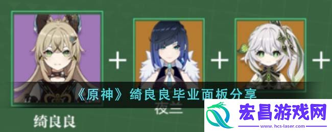 绮良良毕业面板怎么样