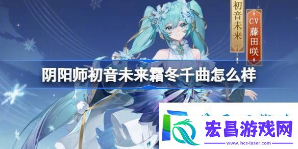 阴阳师霜冬千曲皮肤介绍