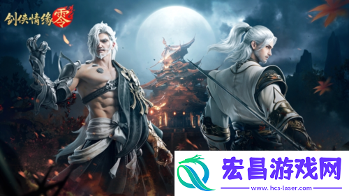 武侠经典续作剑侠情缘·零初心永存
