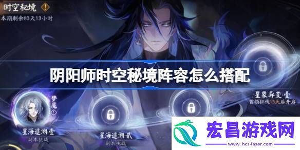 阴阳师星海追溯阵容搭配攻略