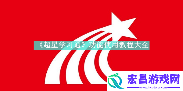 超星学习通新功能使用方法是什么