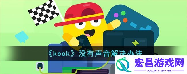 kook没有声音解决办法