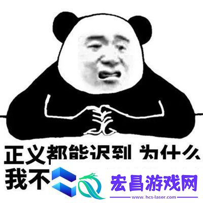 正义都能迟到为什么我不能多睡十分钟表情包