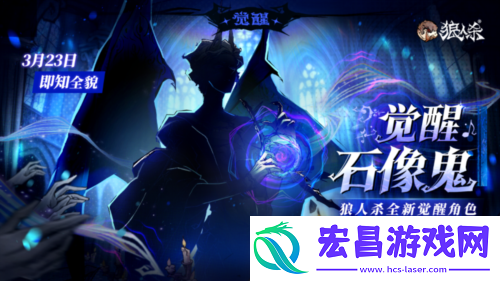 角色剪影曝光狼人杀全新觉醒石像鬼即将上线