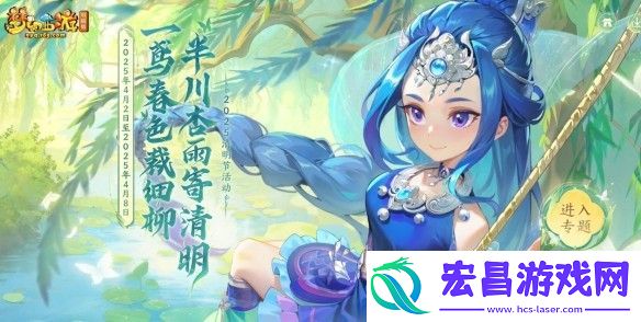 梦幻西游2025清明节活动有哪些