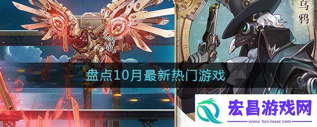 10月热门游戏盘点