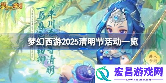梦幻西游2025清明节活动有哪些