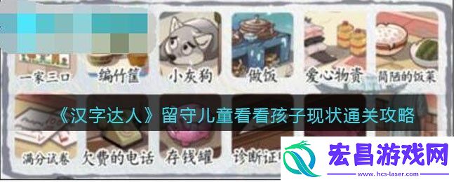 汉字达人留守儿童看看孩子现状通关攻略