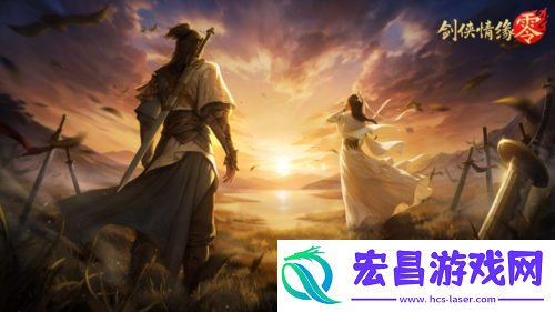 武侠经典续作剑侠情缘·零初心永存