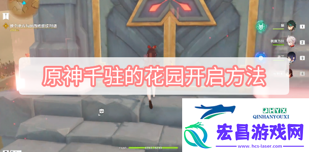 原神千驻的花园开启方法