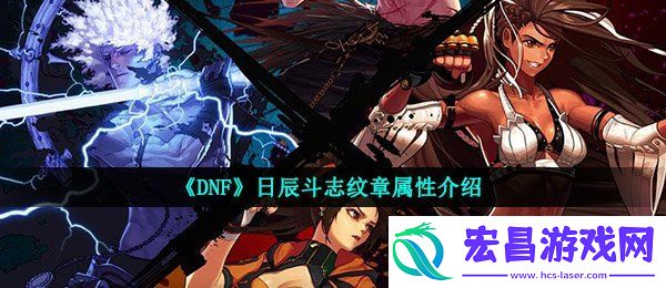 dnf日辰斗志纹章怎么样