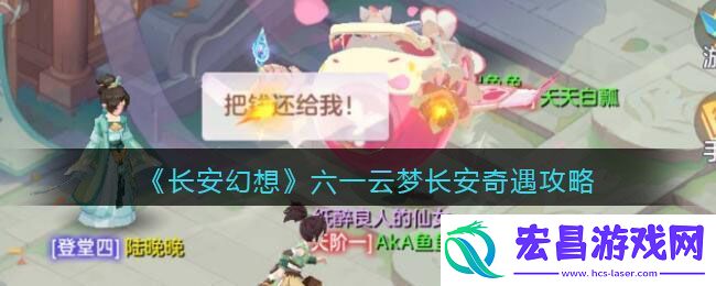 长安幻想六一云梦长安奇遇攻略