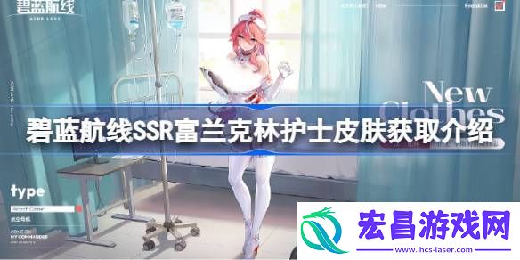 碧蓝航线SSR富兰克林护士皮肤怎么获取