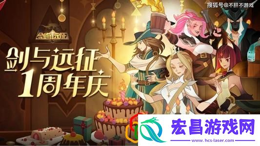 剑与远征周年庆活动内容是什么