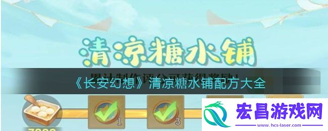 长安幻想清凉糖水铺配方大全