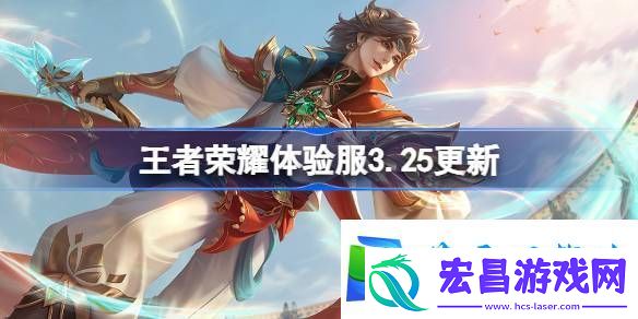 王者荣耀3月25日体验服更新内容