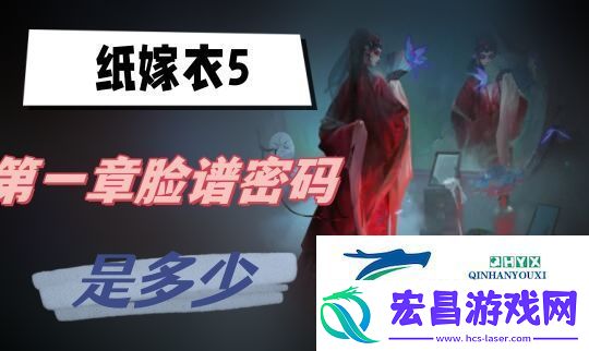 纸嫁衣5第一章脸谱密码是多少