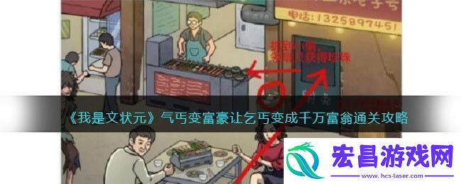我是文状元气丐变富豪让乞丐变成千万富翁通关攻略