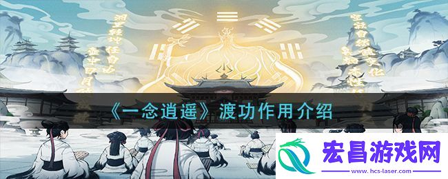 一念逍遥渡功作用详解与攻略