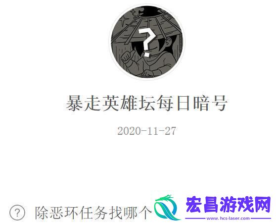 除恶环任务找哪个npc接取暴走英雄坛11.27每日暗号答案