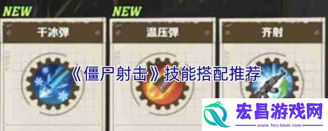 僵尸射击游戏技能搭配神级攻略