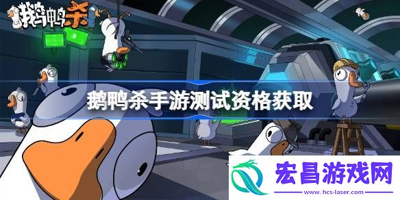荒鹅鸭杀手游内测资格获取方法