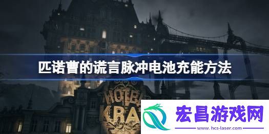 匹诺曹的谎言脉冲电池怎么用