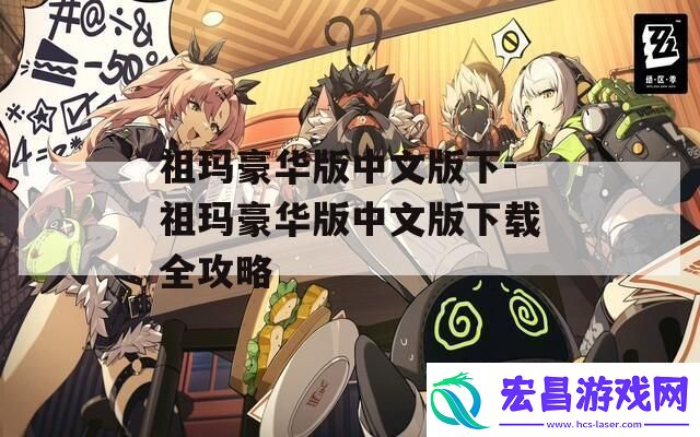 祖玛豪华版中文版下