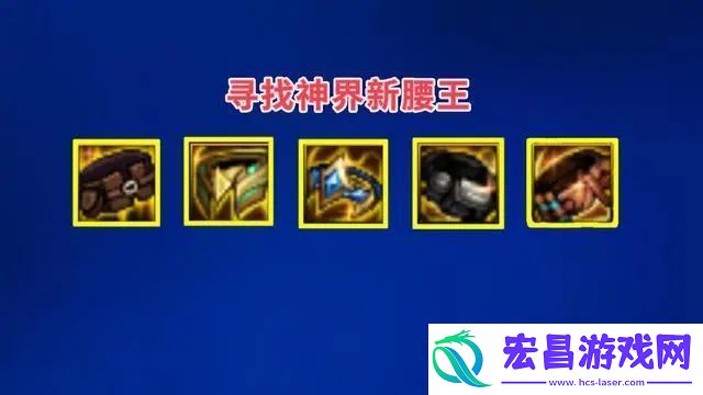 dnf神界版本腰带强度排行
