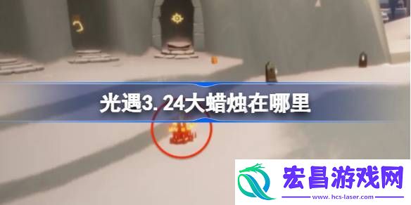 光遇3月24日大蜡烛位置攻略
